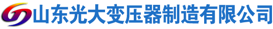 七星关光大油浸式变压器厂